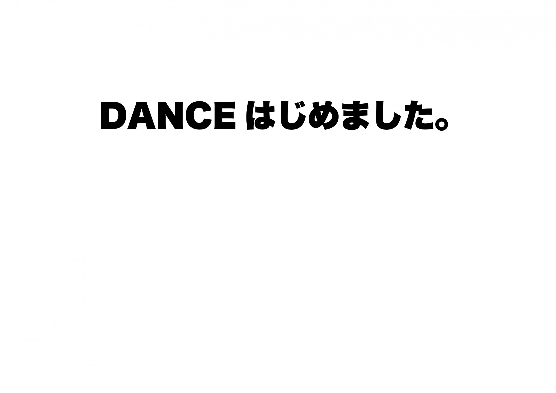 正課でDANCE